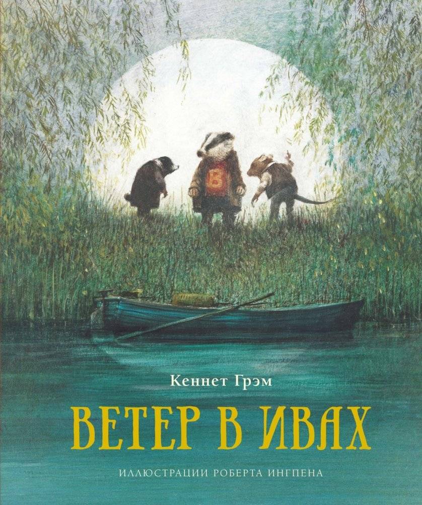 Ветер в ивах | The Wind in the Willows