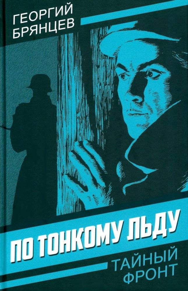 По тонкому льду | On Thin Ice