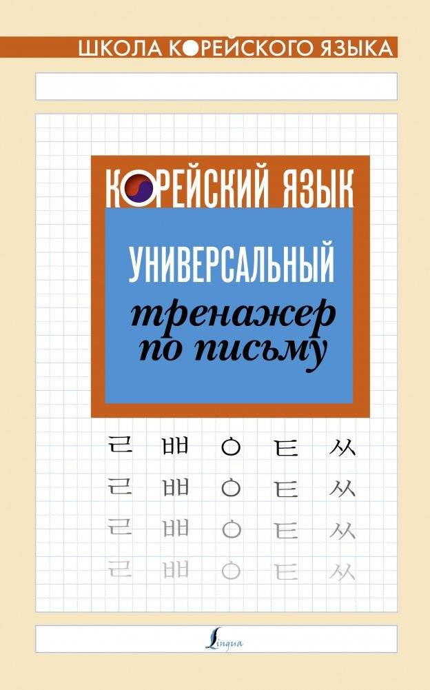 Корейский язык. Универсальный тренажер по письму | Korean Language: Universal Writing Practice Book