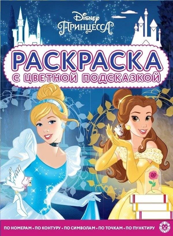 Принцесса Disney. N РЦП 2105. Раскраска с цветной подсказкой | Disney Princess Coloring Book with Color Guide