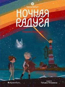 Восьмирье. Книга вторая: Ночная радуга | The Eightfold. Book Two: Night Rainbow