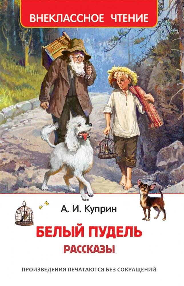 Белый пудель. Рассказы | The White Poodle and Other Stories