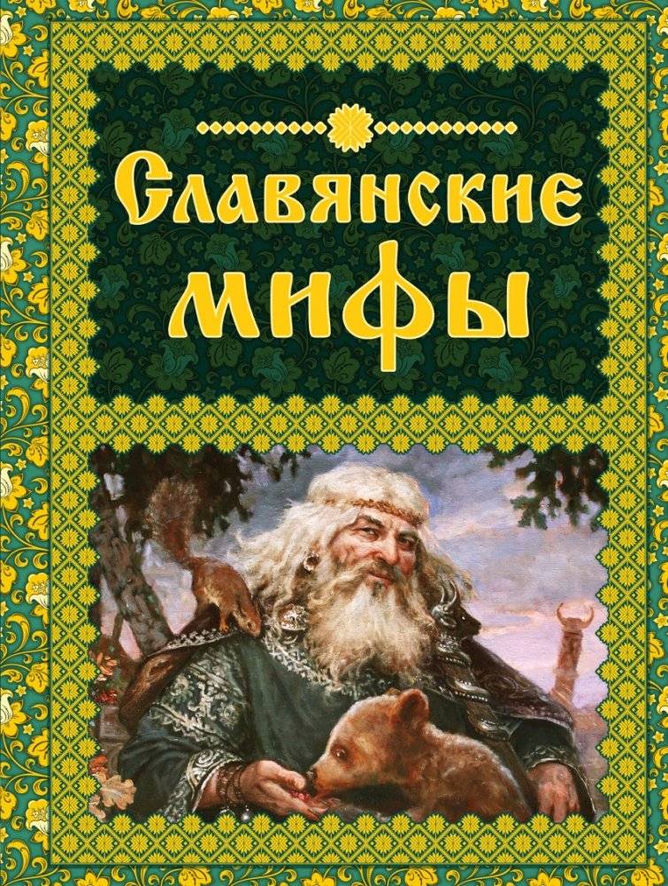 Славянские мифы | Slavic Myths