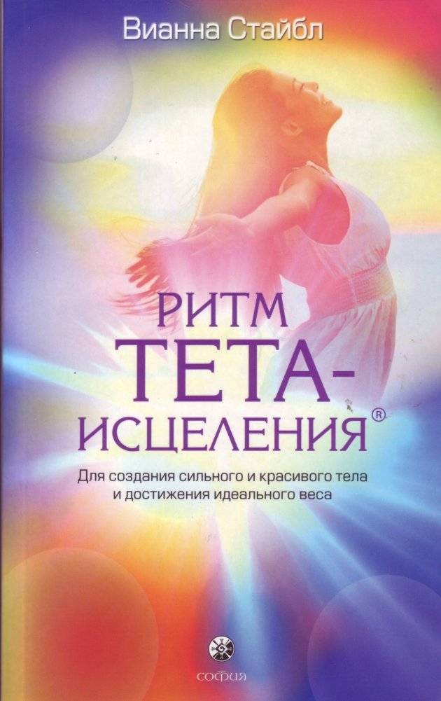 Ритм Тета-исцеления | The Theta Healing Rhythm