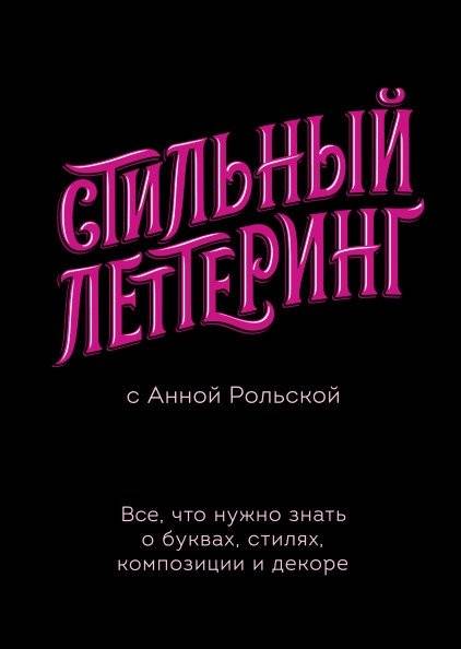 Стильный леттеринг с Анной Рольской. Все, что нужно знать о буквах, стилях, композиции и декоре | Stylish Lettering with Anna Rolskaya: A Comprehensive Guide