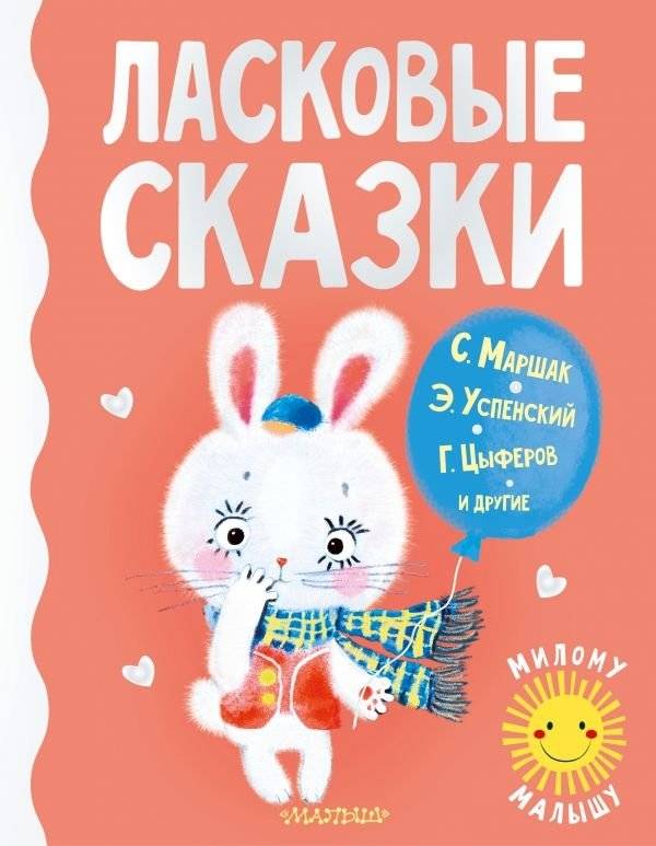 Ласковые сказки | Tender Tales
