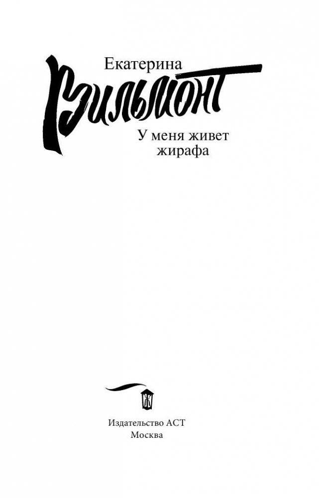 У меня живет жирафа фото книги 4
