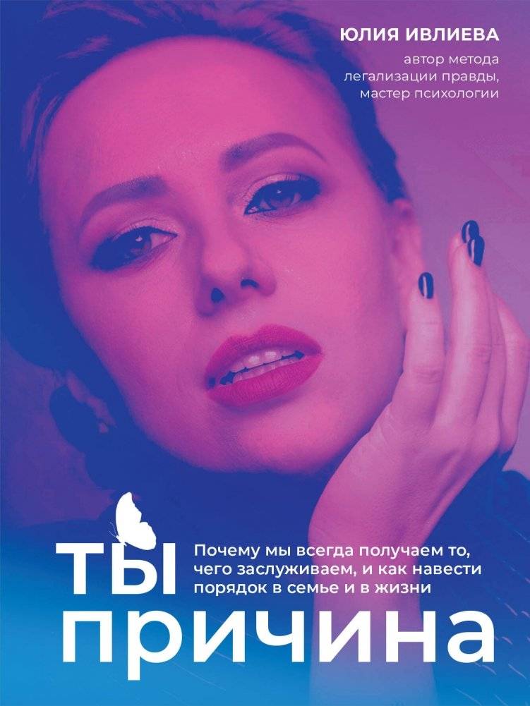 Ты - причина. Почему мы всегда получаем то, чего заслуживаем, и как навести порядок в семье и в жизни | You Are the Cause: Why We Always Get What We Deserve and How to Bring Order to Family and Life