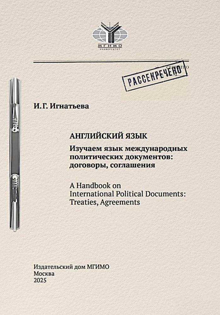 Английский язык. Изучаем язык международных политических документов: договоры, соглашения: Учебное пособие | English for International Political Documents: Treaties and Agreements