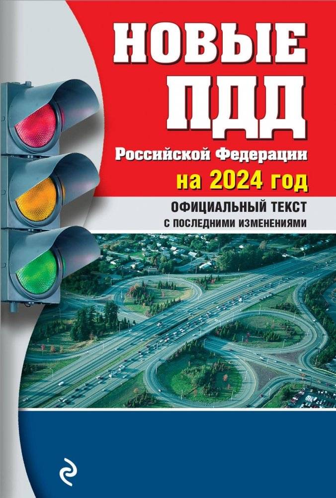 Новые ПДД РФ 2024: Официальный текст и таблица штрафов | New traffic regulations of the Russian Federation 2024: Official text and table of fines