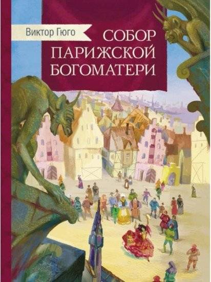 Собор Парижской Богоматери | The Hunchback of Notre Dame