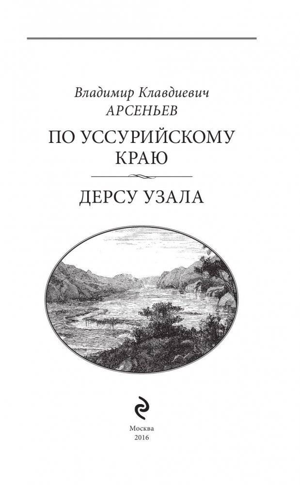 По Уссурийскому краю. Дерсу Узала фото книги 4
