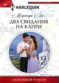 Два свидания на Капри | Two Dates in Capri