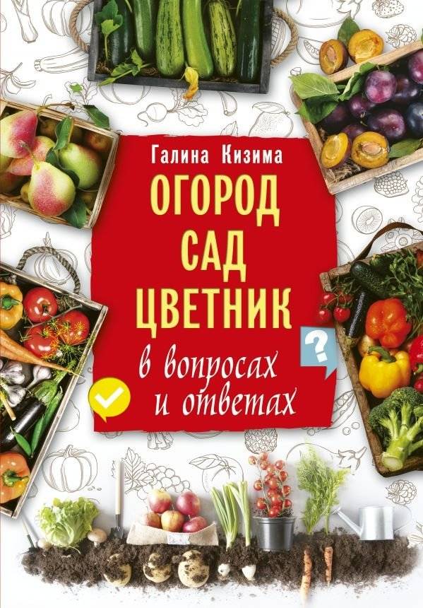 Огород, сад, цветник в вопросах и ответах | Garden, Orchard, Flowerbed: Questions and Answers