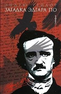 Загадка Эдгара По | The Mystery of Edgar Allan Poe