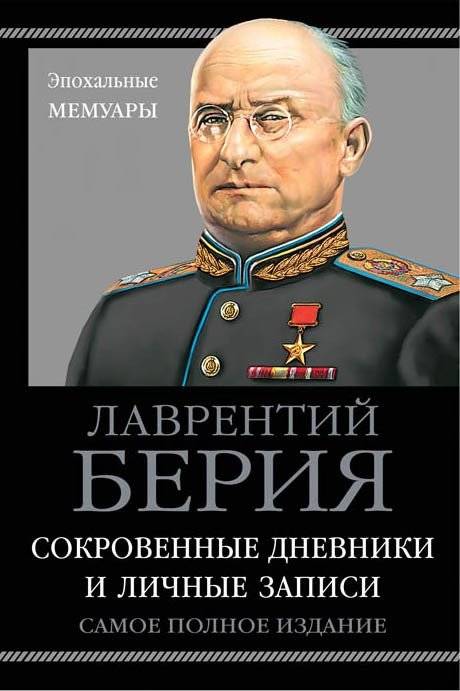 Сокровенные дневники и личные записи. Самое полное издание | Secret Diaries and Personal Notes: The Complete Edition