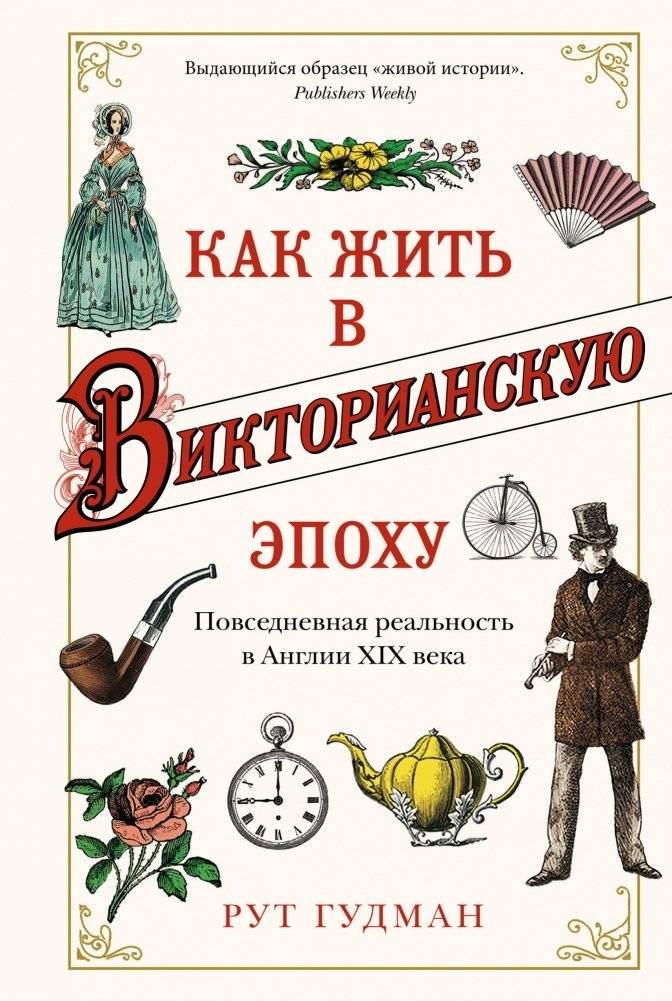 Как жить в Викторианскую эпоху. Повседневная реальность в Англии XIX века | Living in the Victorian Era: Daily Life in 19th Century England