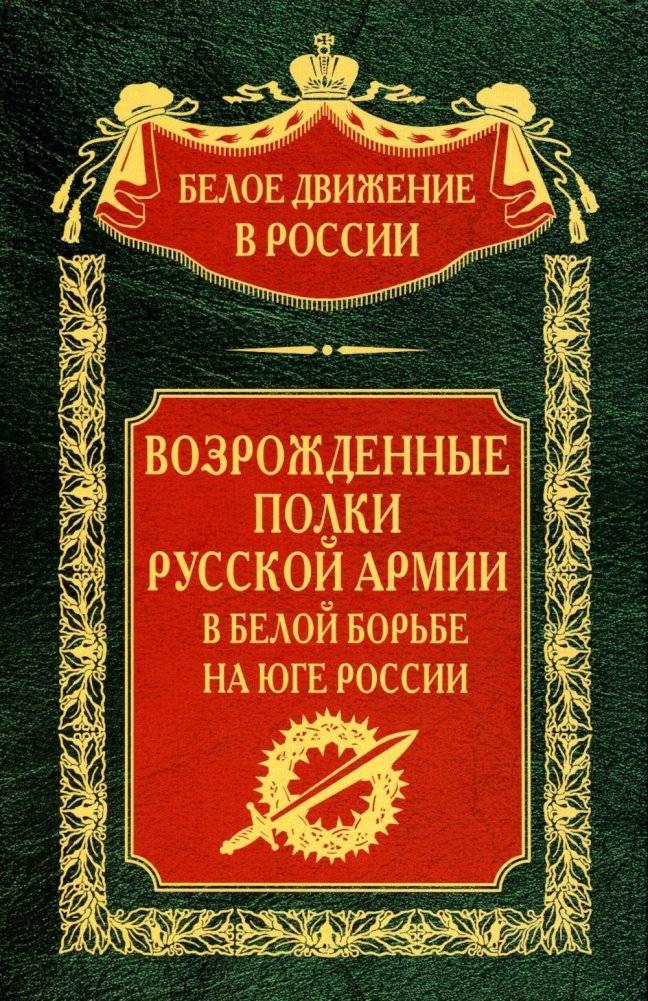 Возрожденные полки Русской армии в Белой борьбе на Юге России | Revived Regiments of the Russian Army in the White Struggle in Southern Russia