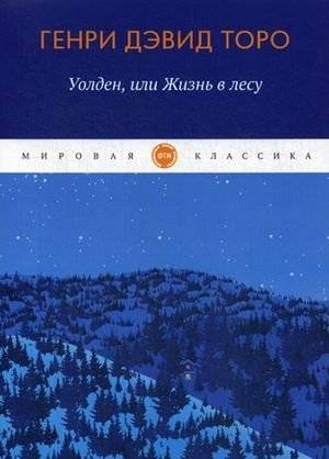 Уолден, или жизнь в лесу | Walden, or Life in the Woods