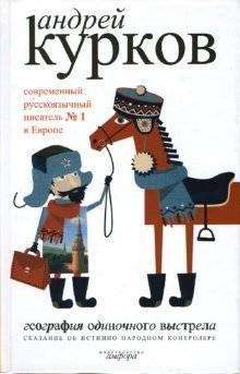 География одиночного выстрела. Книга 1. Сказание об истинно народном контролере | Geography of a Single Shot. Book 1. Tale of a Truly People's Controller