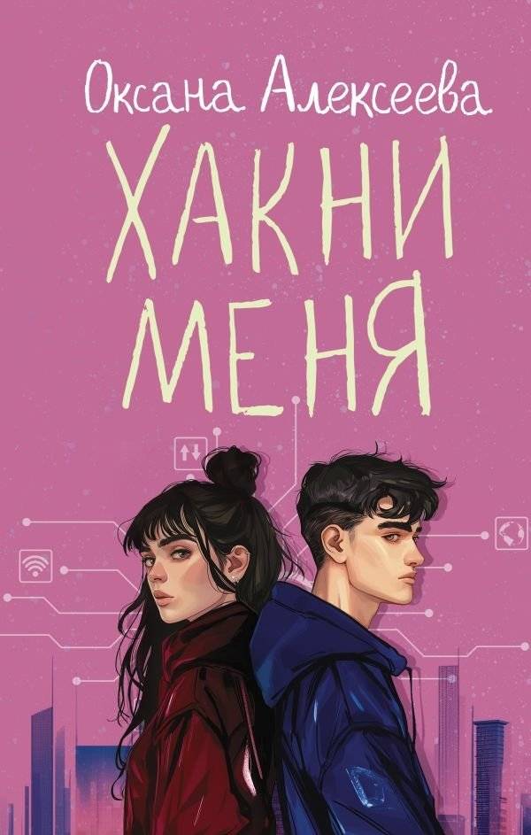 Хакни меня | Hack Me