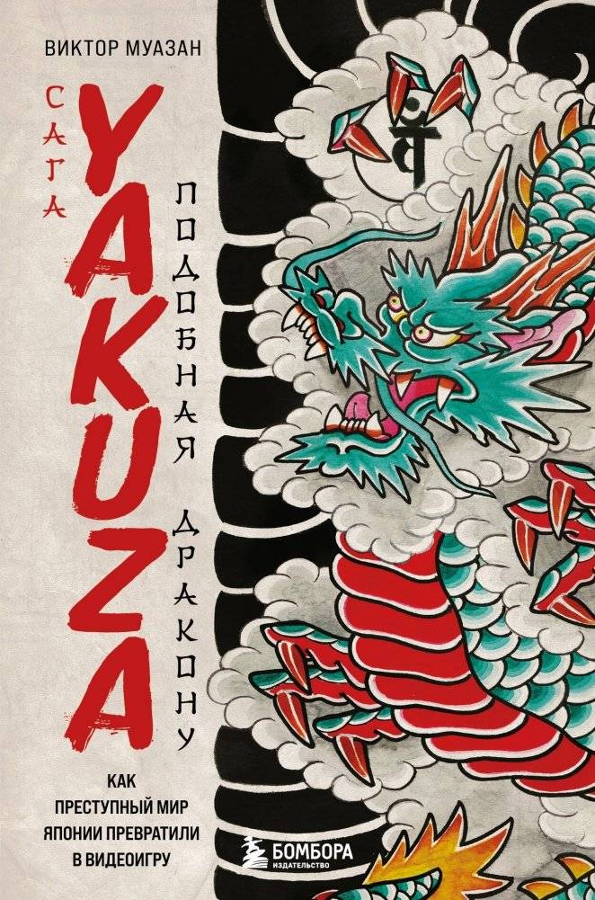 Сага Yakuza: Подобная дракону. Как преступный мир Японии превратили в видеоигру | Yakuza Saga: Like a Dragon. How Japan's Criminal Underworld Became a Video Game