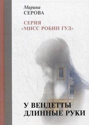У вендетты длинные руки | Vendetta Has Long Arms