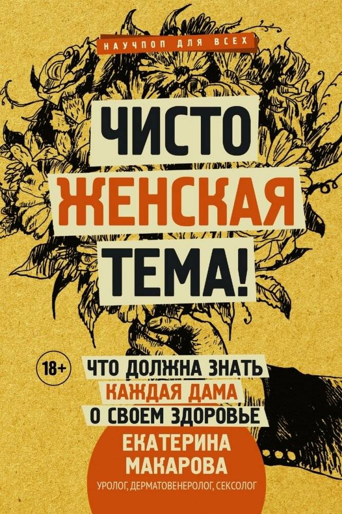 Чисто женская тема! Что должна знать каждая дама о своем здоровье | A Purely Female Topic: What Every Woman Should Know About Her Health