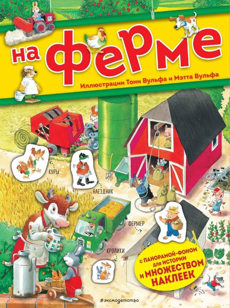 На ферме. Книга с наклейками | On the Farm: A Sticker Book