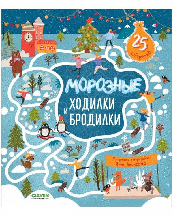 Морозные ходилки и бродилки | Frosty Walkers and Explorers