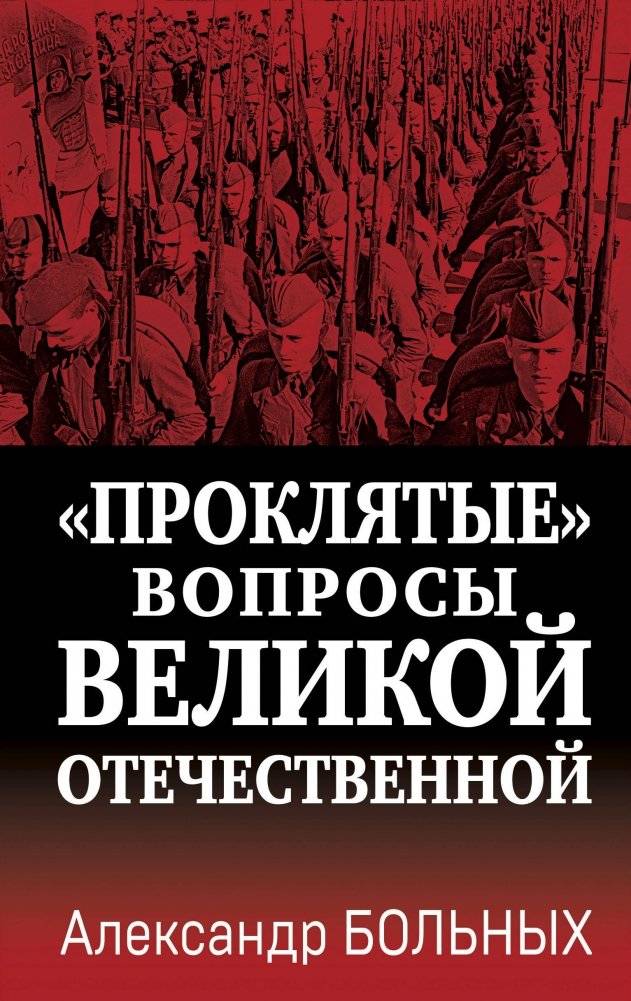 Проклятые вопросы Великой Отечественной | The Cursed Questions of the Great Patriotic War