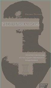 Республиканизм. Теория свободы и государственного правления | Republicanism: Theory of Freedom and Government