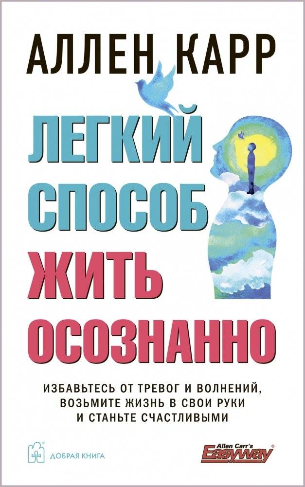 Легкий способ жить осознанно. Избавьтесь от тревог и волнений, возьмите жизнь в свои руки и станьте счастливыми