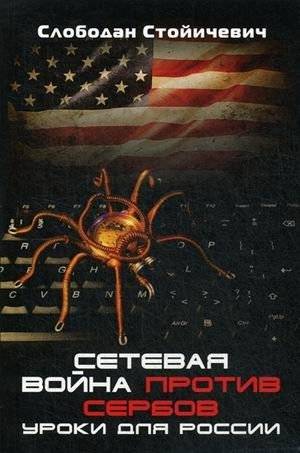 Сетевая война против сербов. Уроки для России | Network War Against Serbs. Lessons for Russia