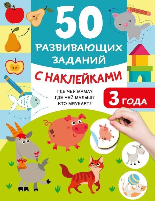 50 развивающих заданий с наклейками. 3 года | 50 Developmental Activities with Stickers. Age 3