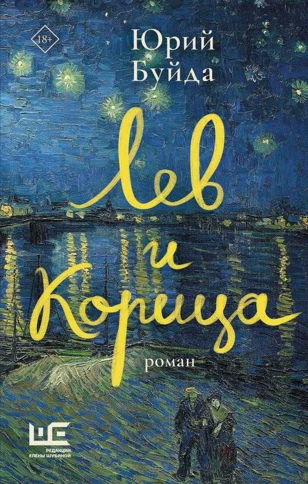 Лев и Корица | The Lion and the Cinnamon