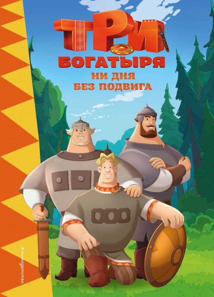 Три богатыря. Ни дня без подвига | The Three Bogatyrs: Not a Day Without a Feat