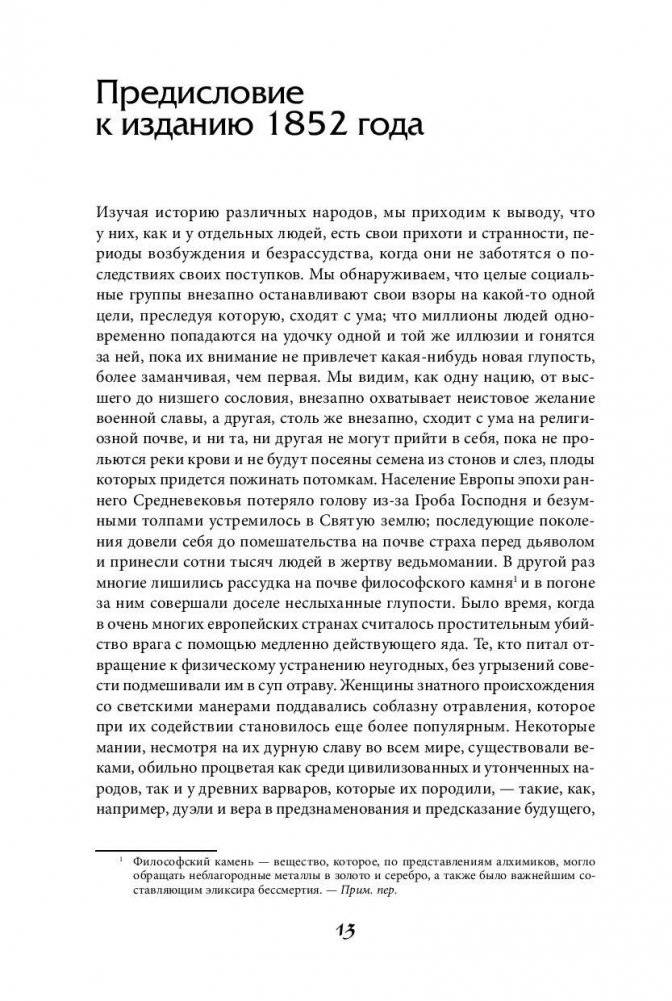 Наиболее распространенные заблуждения и безумства толпы фото книги 8
