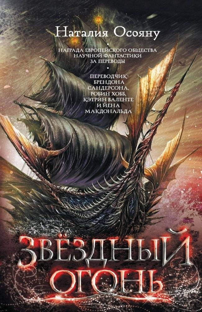 Звездный огонь | Star Fire