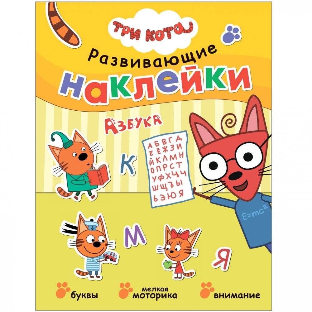 Комплект книг. Три кота. Развивающие наклейки (количество томов: 10) фото книги 5
