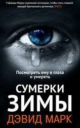 Сумерки зимы | Winter Twilight