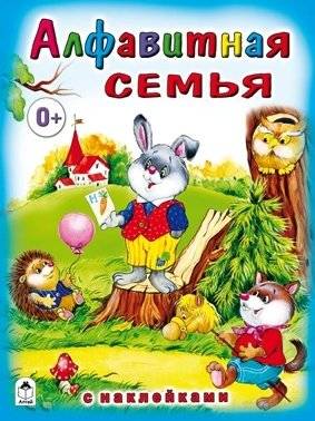 Алфавитная семья | The Alphabet Family