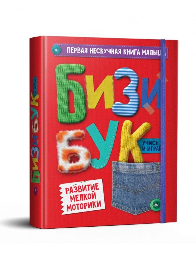 Бизибук | Busy Book