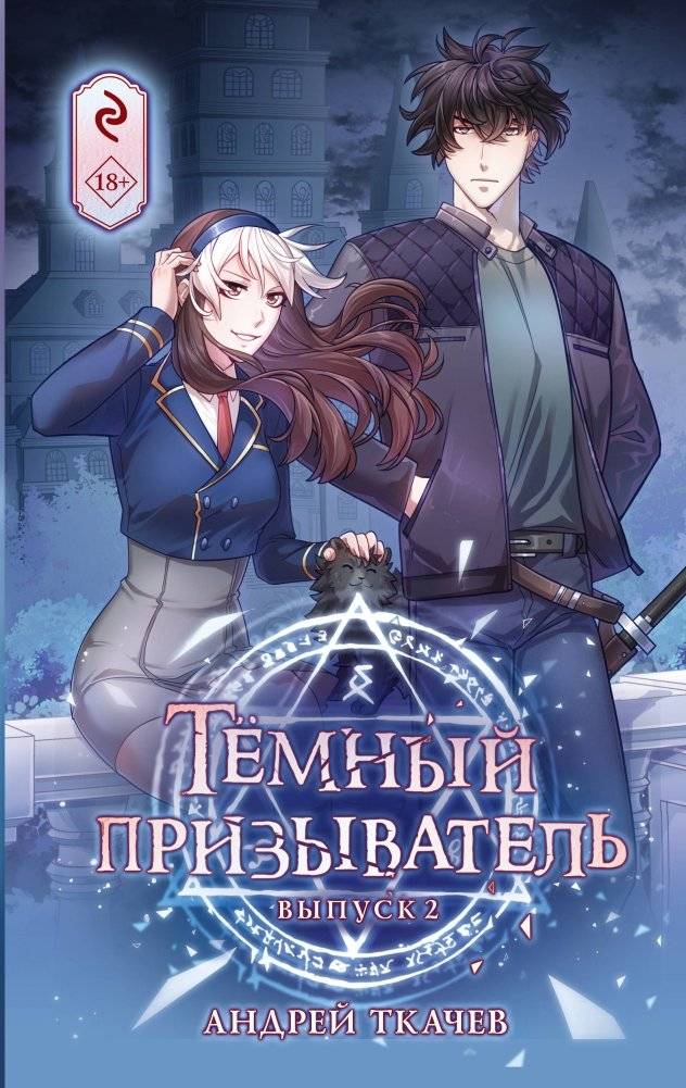 Тёмный призыватель. Выпуск 2 | Dark Summoner. Issue 2