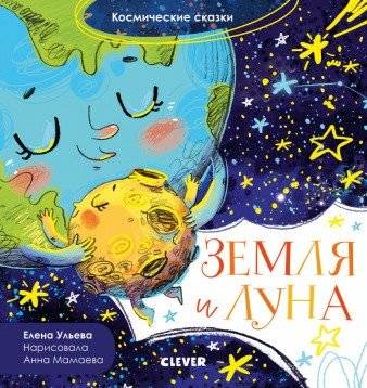 Космические сказки. Земля и Луна | Space Tales: Earth and Moon