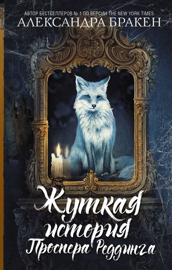 Жуткая история Проспера Реддинга | The Spooky Story of Prosper Redding