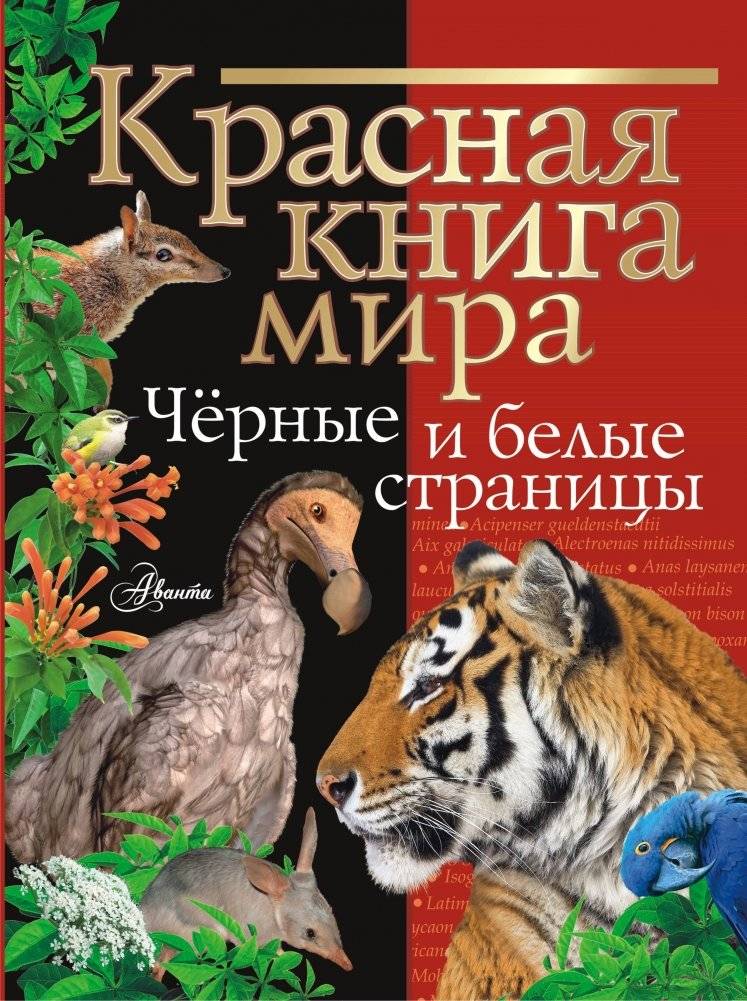 Красная книга мира. Черные и белые страницы | Red Book of the World: Black and White Pages