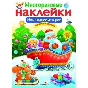 Новогодние истории | New Year's Stories