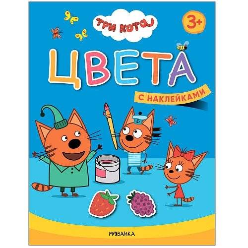Три кота. Цвета. Книжка с наклейками | Three Cats. Colors. Sticker Book