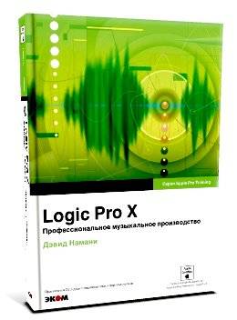 Logic Pro X. Профессиональное музыкальное производство (+ CD-ROM) | Logic Pro X. Professional Music Production (+ CD-ROM)